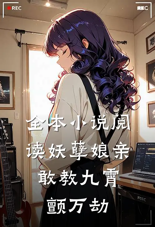 全本小说阅读妖孽娘亲：敢教九霄颤万劫