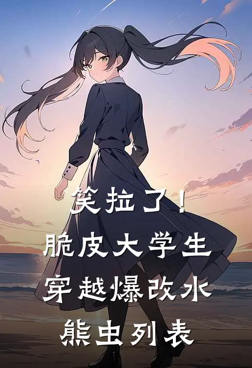 笑拉了！脆皮大学生穿越爆改水熊虫列表