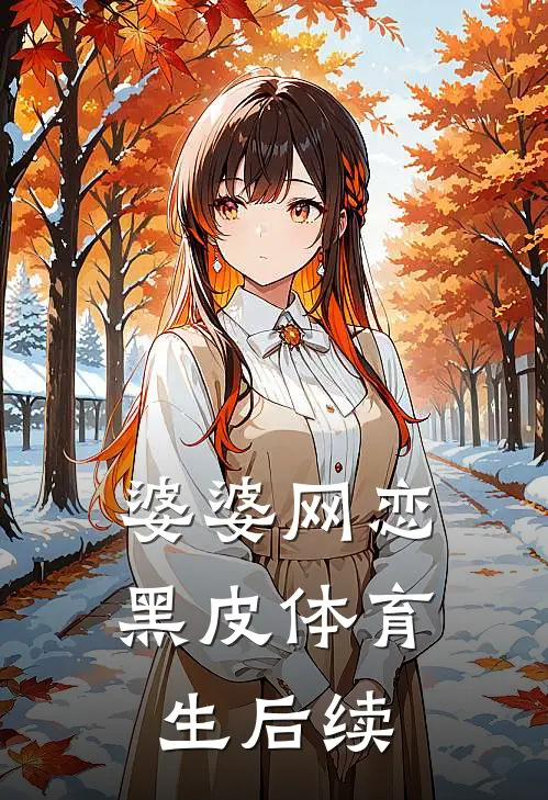 婆婆网恋黑皮体育生后续