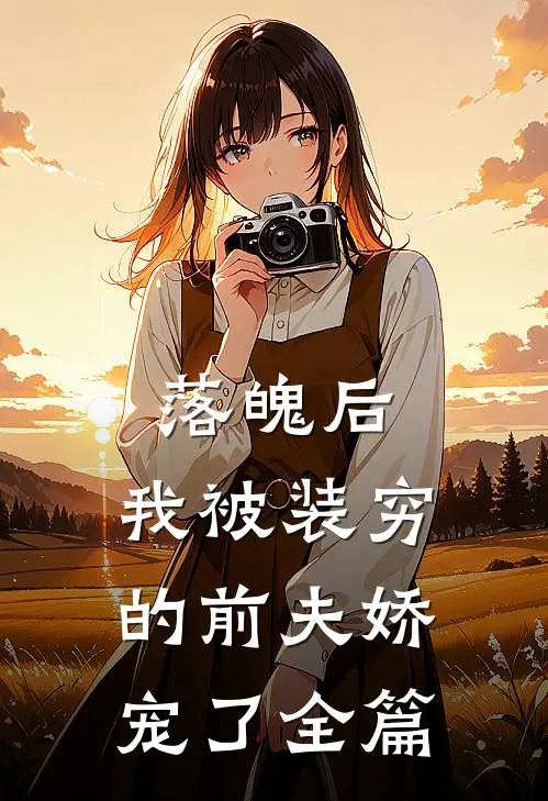 落魄后，我被装穷的前夫娇宠了全篇