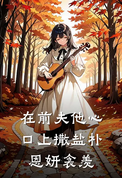 在前夫他心口上撒盐朴恩妍衾羡