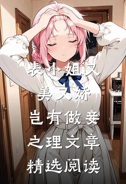 表小姐又美又娇，岂有做妾之理文章精选阅读