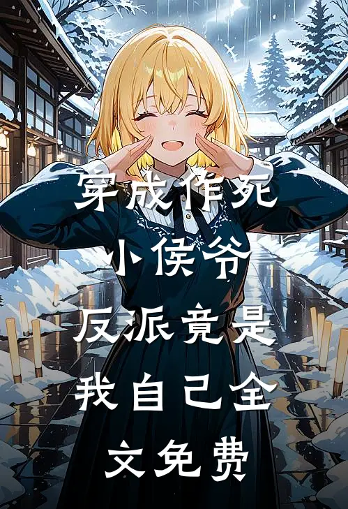 穿成作死小侯爷，反派竟是我自己全文免费