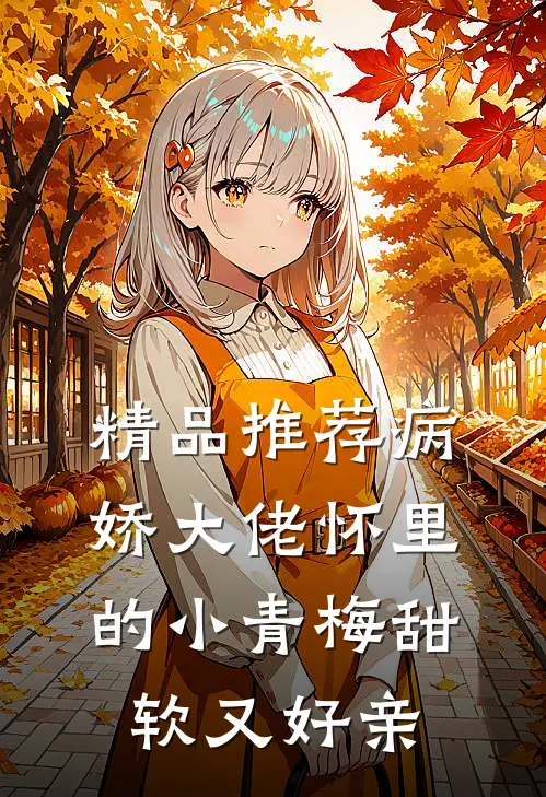 精品推荐病娇大佬怀里的小青梅甜软又好亲