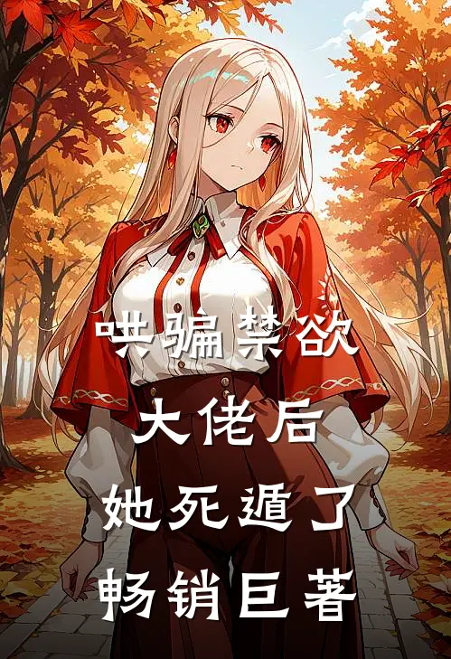 哄骗禁欲大佬后，她死遁了畅销巨著