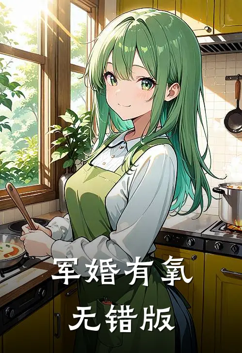 军婚有氧无错版