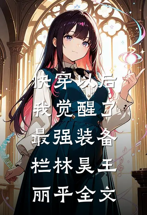 快穿以后，我觉醒了最强“装备栏”林昊王丽平全文