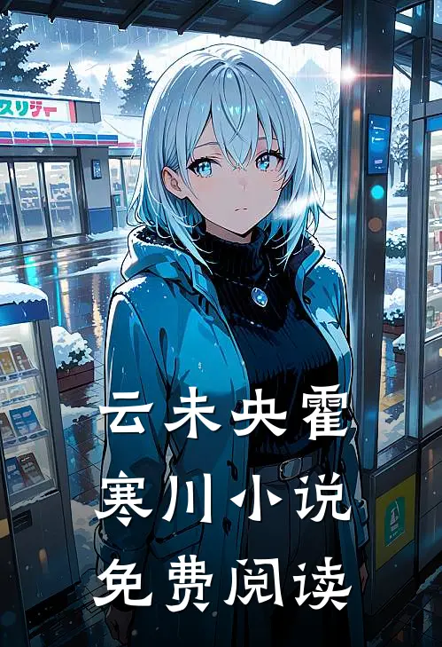 云未央霍寒川小说免费阅读