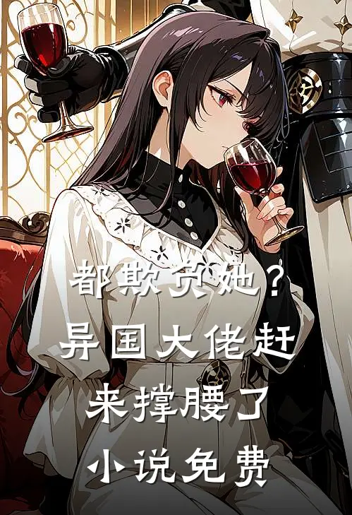 都欺负她？异国大佬赶来撑腰了小说免费