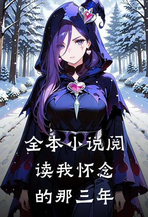 全本小说阅读我怀念的那三年