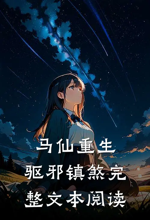 马仙重生驱邪镇煞完整文本阅读