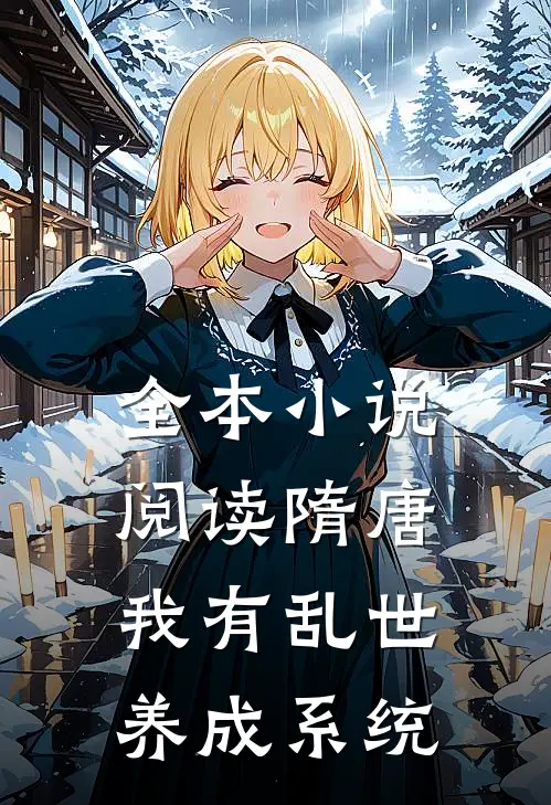全本小说阅读隋唐：我有乱世养成系统