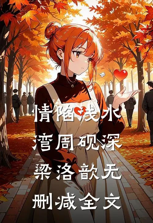 情陷浅水湾周砚深梁洛歆无删减全文