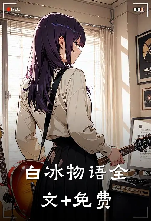 白冰物语全文+免费