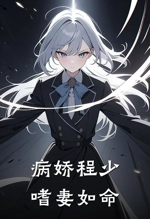 病娇程少嗜妻如命