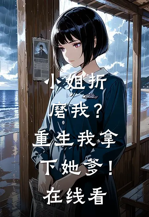 小姐折磨我？重生我拿下她爹！在线看
