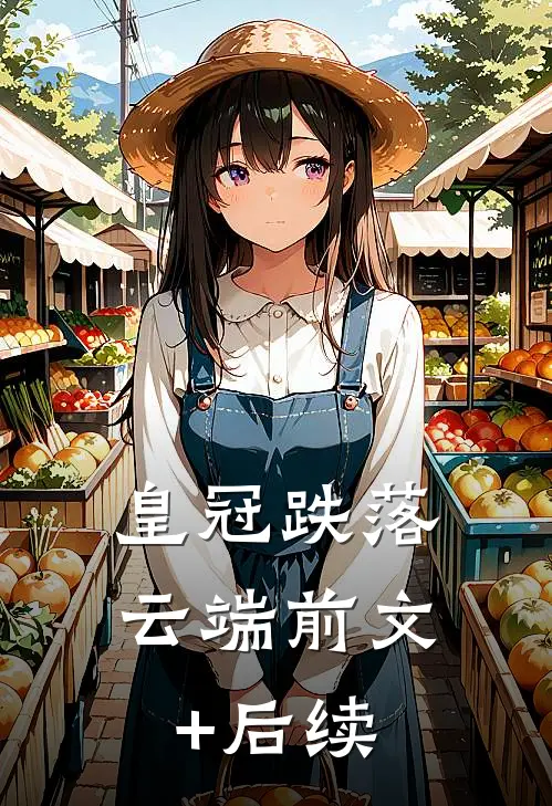 皇冠跌落云端前文+后续