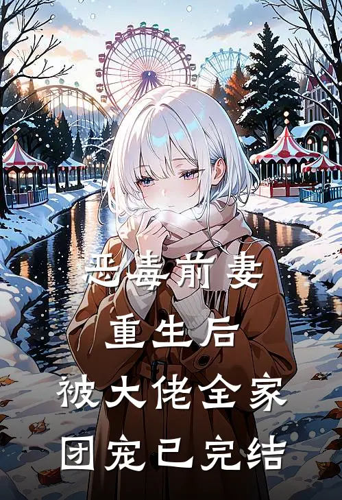 恶毒前妻重生后，被大佬全家团宠已完结