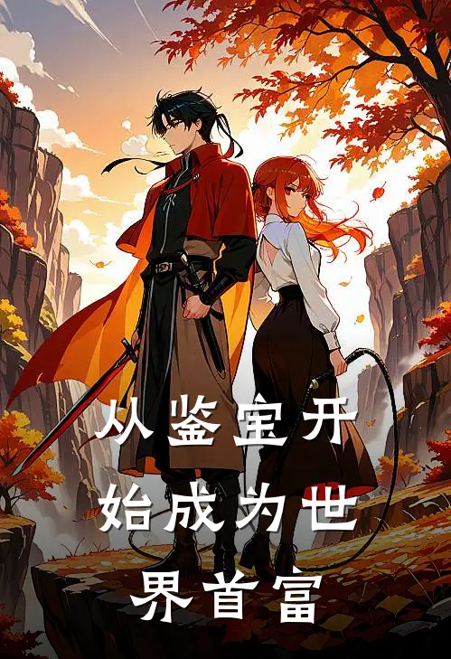 从鉴宝开始成为世界首富