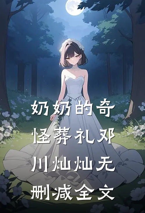 奶奶的奇怪葬礼邓川灿灿无删减全文