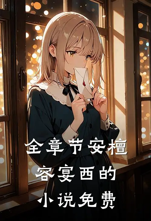 全章节安檀容宴西的小说免费
