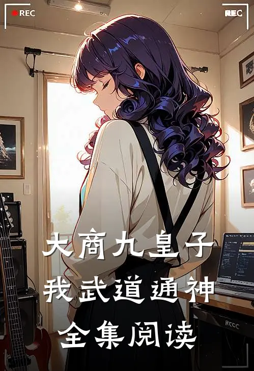 大商九皇子：我武道通神全集阅读