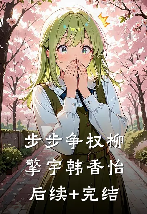 步步争权柳擎宇韩香怡后续+完结