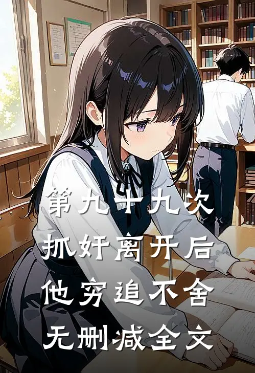 第九十九次抓奸离开后，他穷追不舍无删减全文