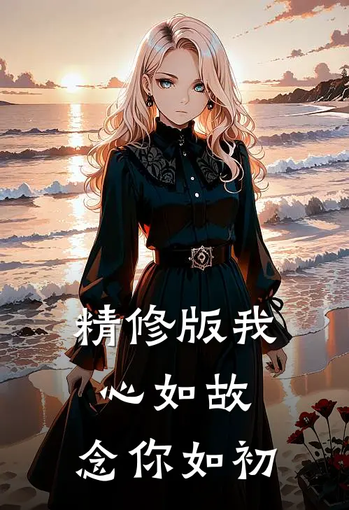 精修版我心如故,念你如初