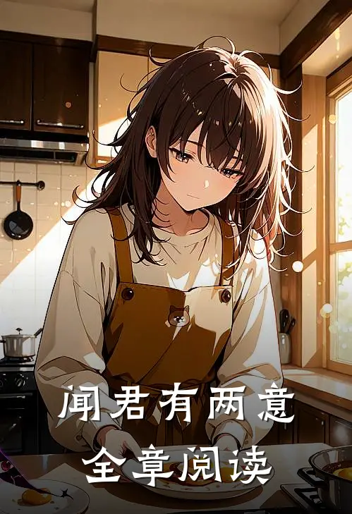 闻君有两意全章阅读