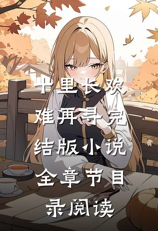 十里长欢难再寻完结版小说全章节目录阅读
