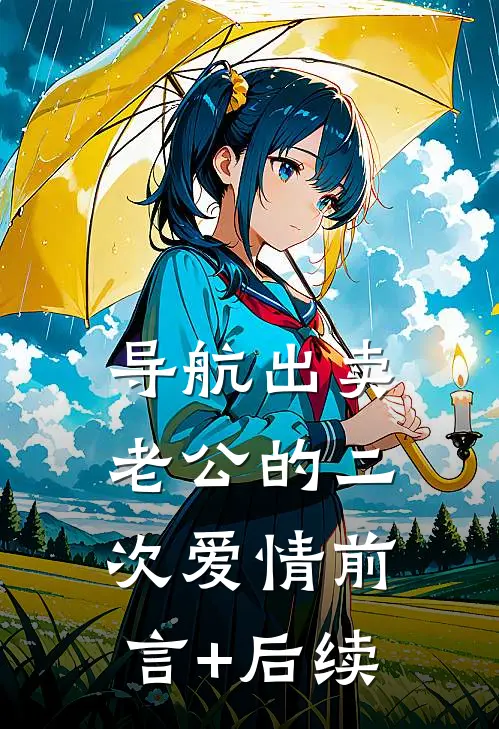 导航出卖老公的二次爱情前言+后续