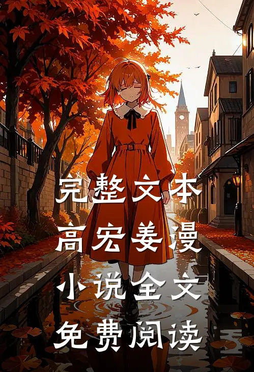 完整文本高宏姜漫小说全文免费阅读