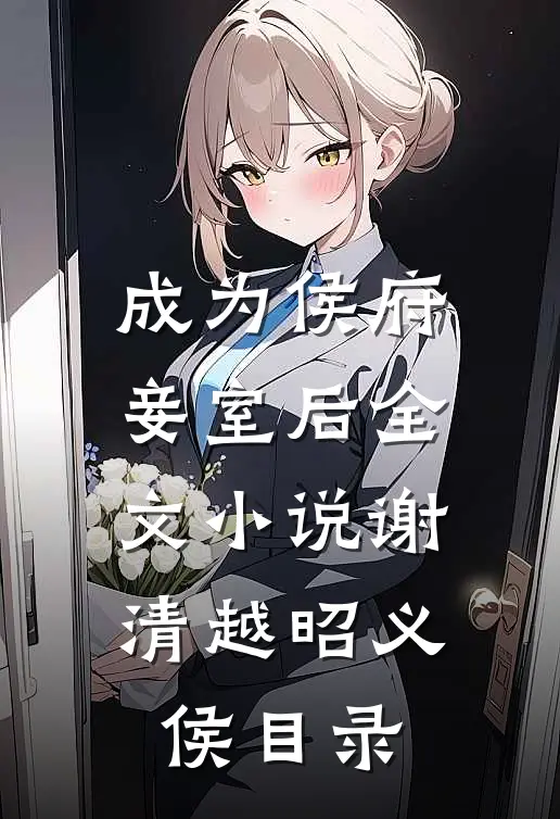 成为侯府妾室后全文小说谢清越昭义侯目录