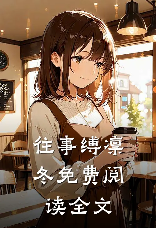 往事缚凛冬免费阅读全文