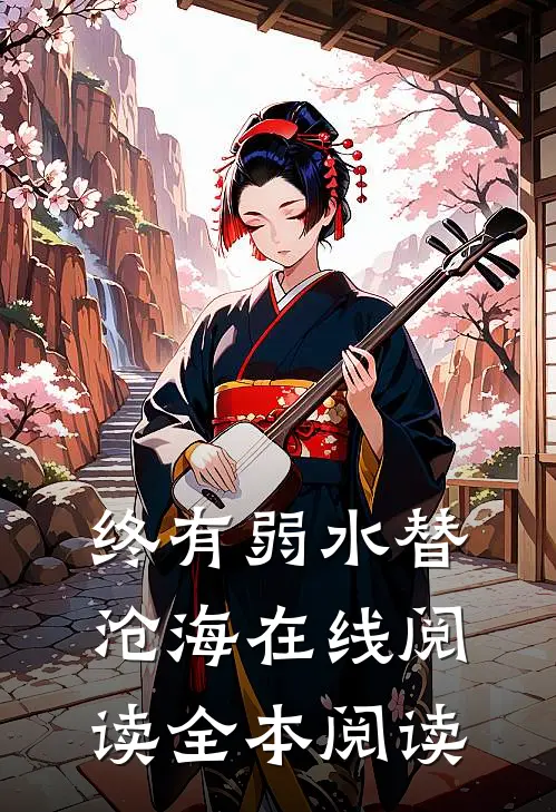 终有弱水替沧海在线阅读全本阅读