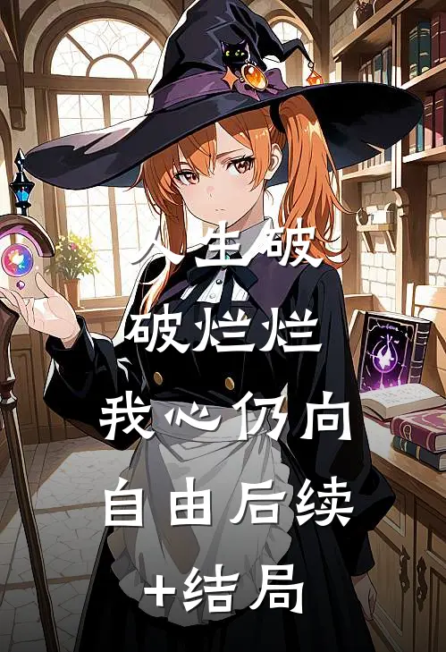 人生破破烂烂，我心仍向自由后续+结局