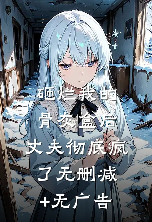 砸烂我的骨灰盒后，丈夫彻底疯了无删减+无广告