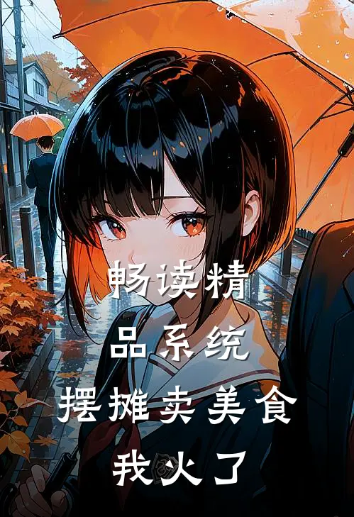 畅读精品系统：摆摊卖美食，我火了
