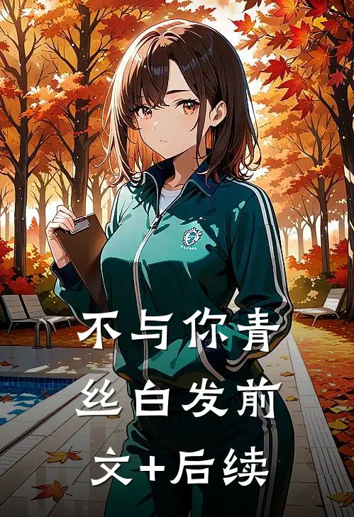 不与你青丝白发前文+后续