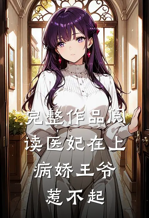 完整作品阅读医妃在上：病娇王爷惹不起