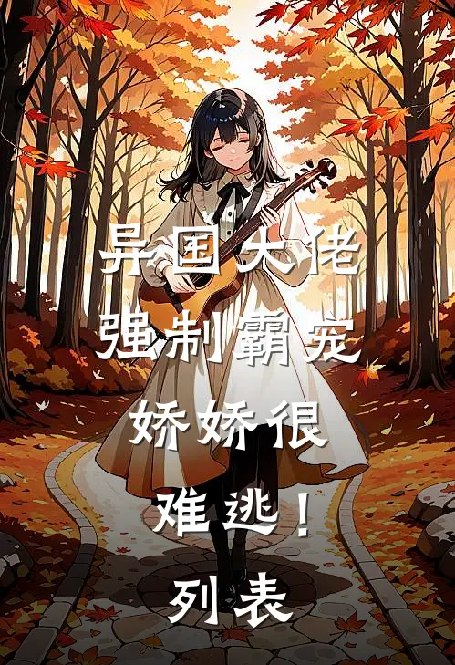 异国大佬强制霸宠，娇娇很难逃！列表