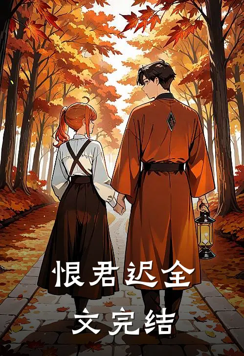 恨君迟全文完结