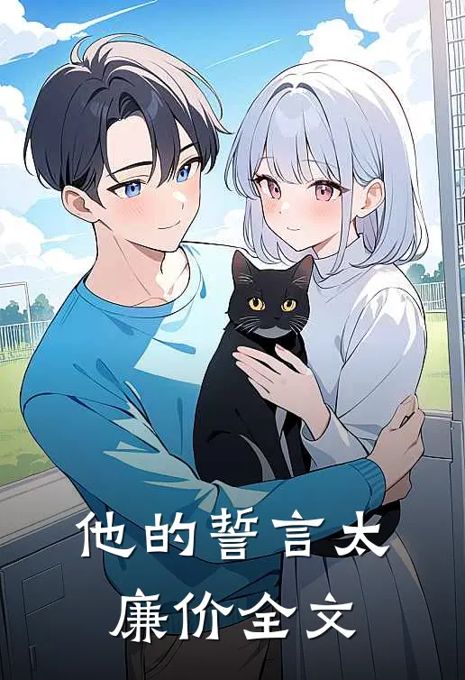 他的誓言太廉价全文