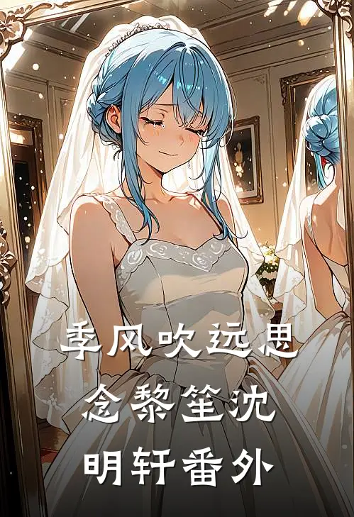 季风吹远思念黎笙沈明轩番外