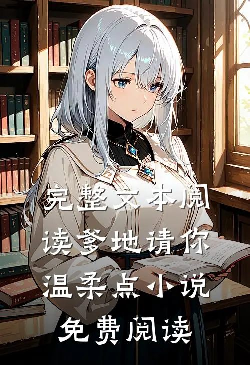 完整文本阅读爹地请你温柔点小说免费阅读