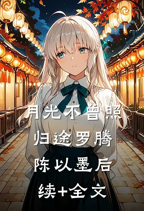 月光不曾照归途罗腾陈以墨后续+全文