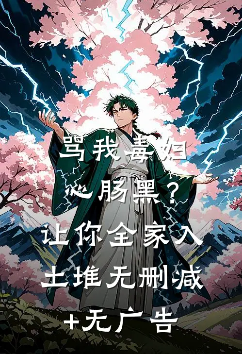 骂我毒妇心肠黑？让你全家入土堆无删减+无广告