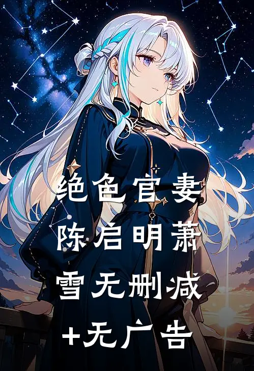 绝色官妻陈启明萧雪无删减+无广告