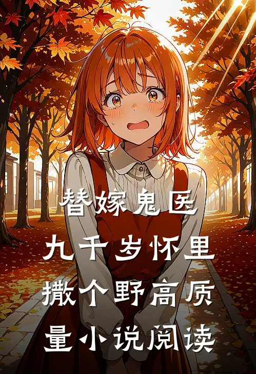 替嫁鬼医：九千岁怀里撒个野高质量小说阅读